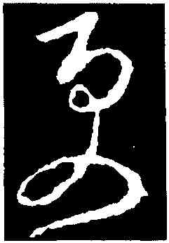 更,李世民,書法字典
